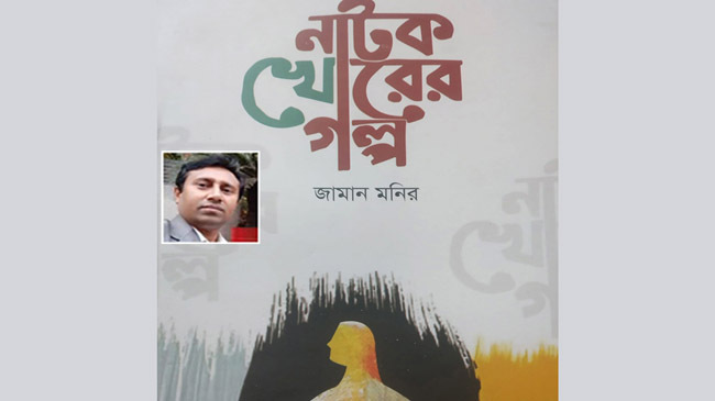 zaman monir natok khorer golpo
