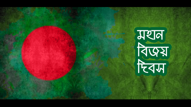 16 december bijoy dibosh