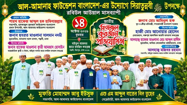 নেত্রকোনায় জাতীয় হিফজুল কুরআন প্রতিযোগিতা সম্পন্ন