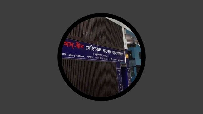 ৬ নবজাতকের মৃত্যু: আদ-দ্বীন হাসপাতালের কাছে ৬ কোটি টাকা দাবি