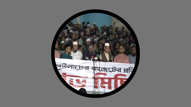 প্রস্তাবিত বাজেটের প্রতিবাদে রাজধানীতে জামায়াতের বিক্ষোভ