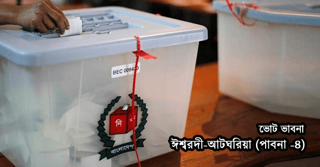 bd election pabna 4