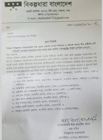 bikolpo dhara press release