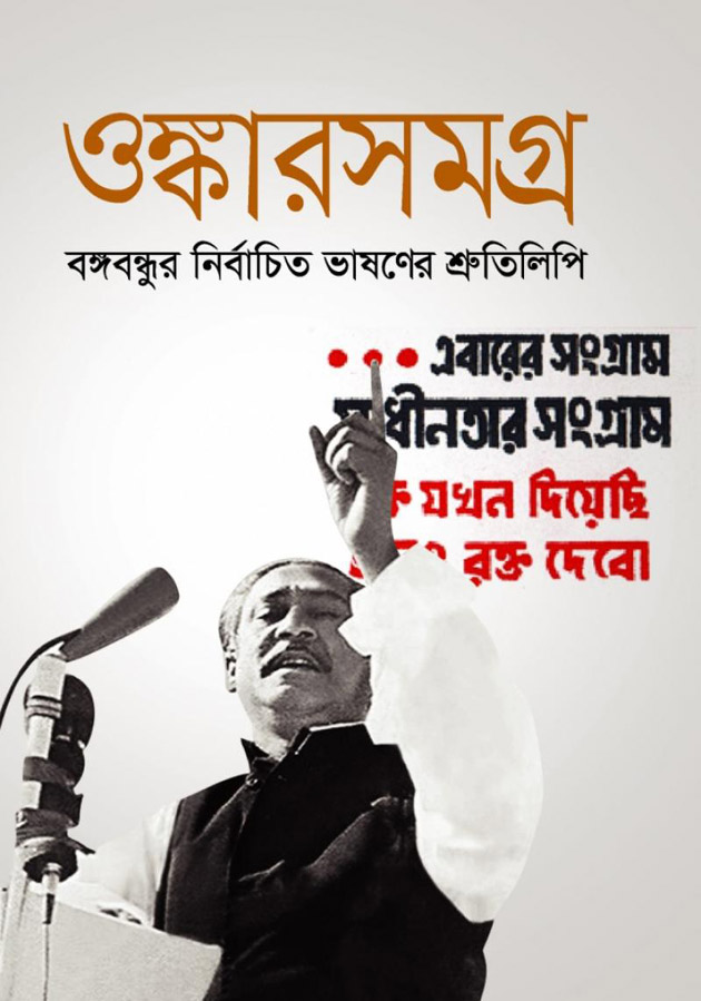 bongobondhu speech book cover