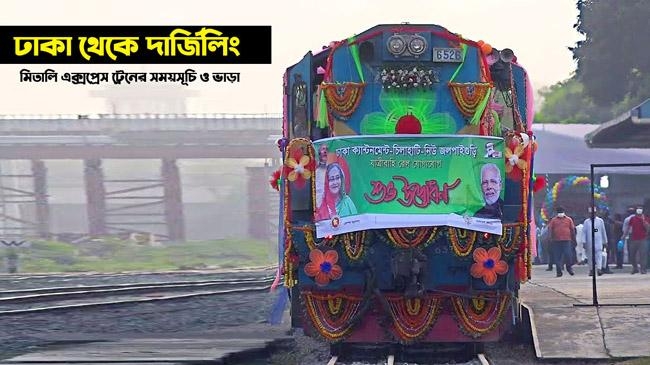 dhaka darjiling train communication inner