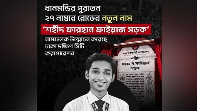 dhanmondi 27 road shaheed farhan fayyaz