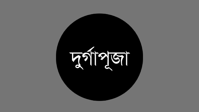প্রতিমা বিসর্জনের মধ্য দিয়ে শেষ হবে দুর্গোৎসব