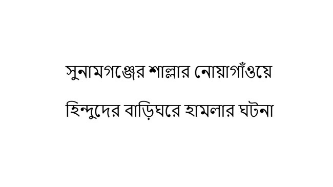 hit on sunamganj