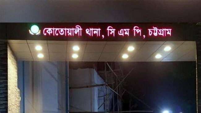 kotwali police station in chittagong