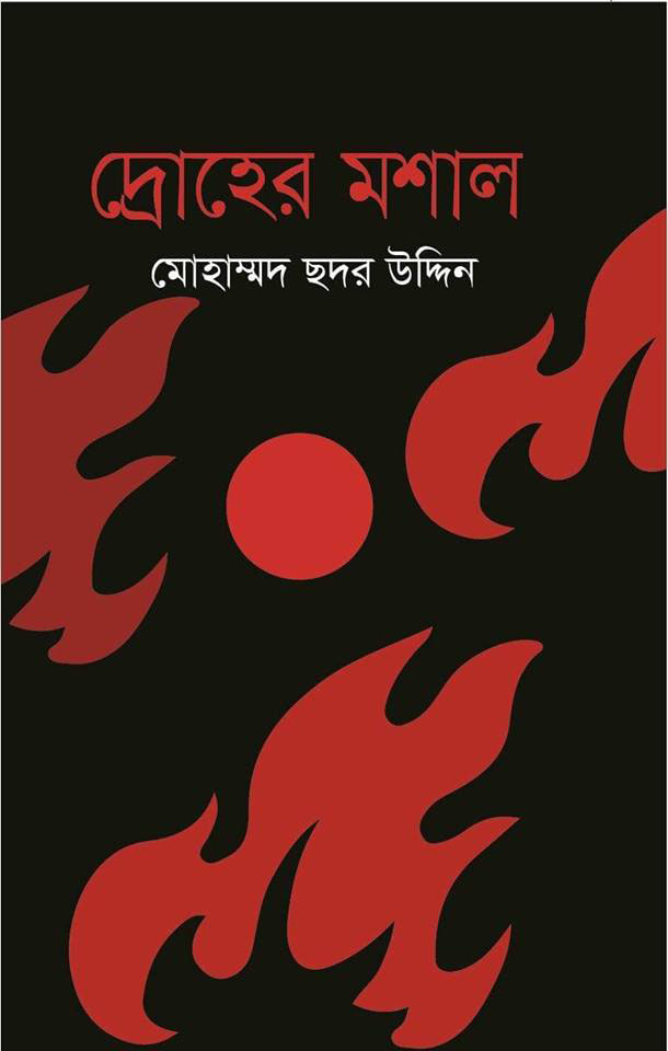 mohammad shahid uddins book