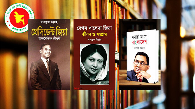 প্রাথমিক বিদ্যালয়ের পাঠাগারে জিয়া, খালেদা ও তারেকের তিন বই রাখার নির্দেশ