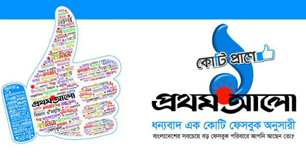 prothom alo passed 10 m likes in facebook