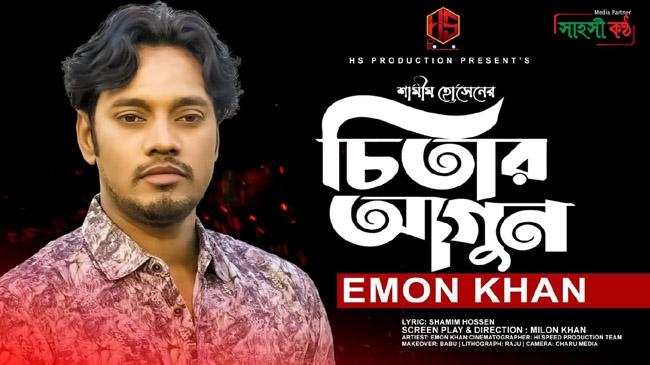shamim emon chitar agun inner
