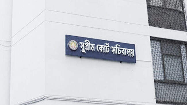 বন্ধ হলো সুপ্রিম কোর্ট সচিবালয়, কর্মকর্তাদের মন্ত্রণালয়ে ফেরত