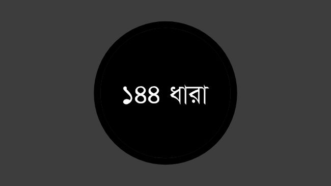 রোকেয়া বিশ্ববিদ্যালয়ে ১৪৪ ধারা জারি