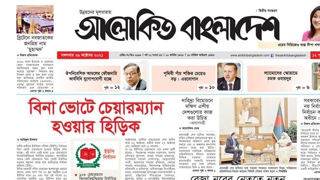 alokito bangladesh newspaper