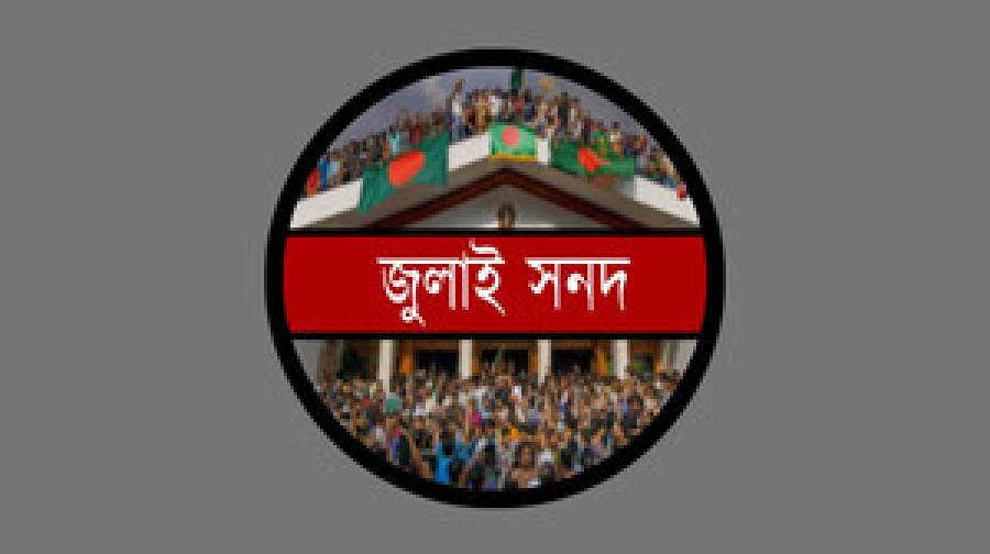 জুলাই সনদ বাস্তবায়নে মঙ্গলবার সুপারিশ জমা দেবে ঐক্যমত্য কমিশন
