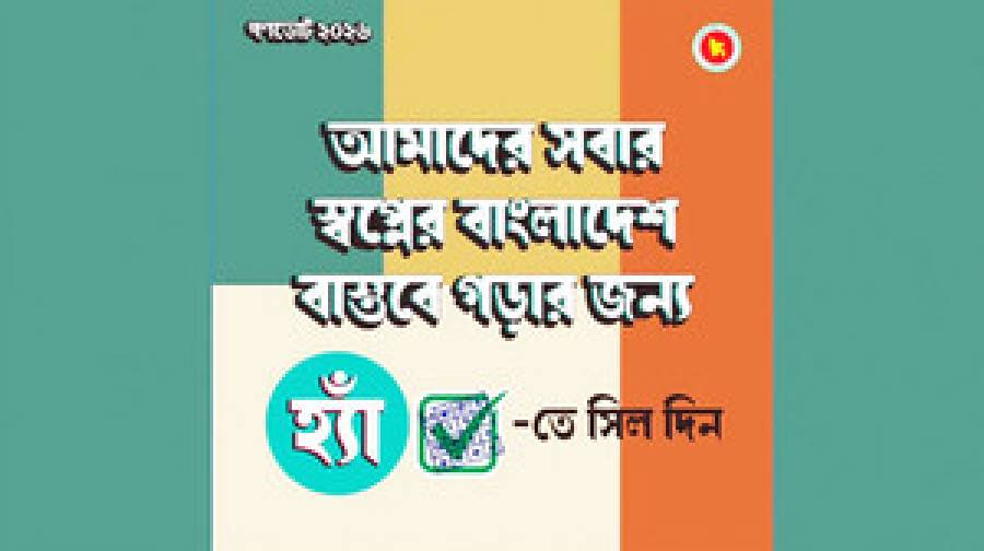 প্রধান উপদেষ্টার কার্যালয়: সংস্কারের পক্ষে ‘হ্যাঁ’ ভোটে সরকারের অবস্থান গণতান্ত্রিক