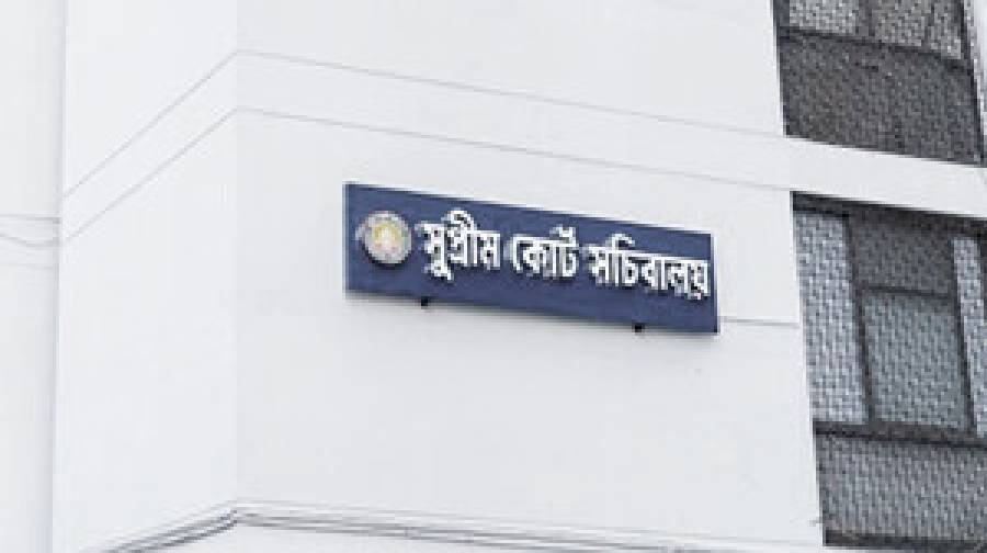 বন্ধ হলো সুপ্রিম কোর্ট সচিবালয়, কর্মকর্তাদের মন্ত্রণালয়ে ফেরত