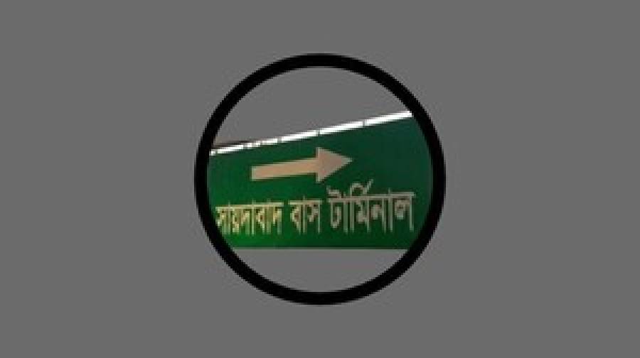 কর্মস্থলে ফেরার পথে মানুষের ঢল, কোথাও স্বস্তি কোথাও জরিমানা