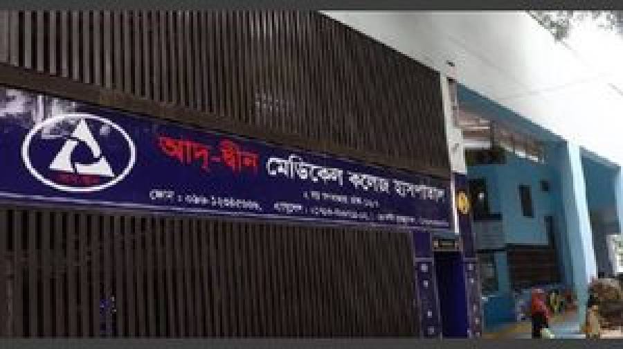 আদ-দ্বীন হাসপাতালে নবজাতকের মৃত্যু: ক্ষতিগ্রস্ত পরিবারকে আজীবন সহায়তার ঘোষণা