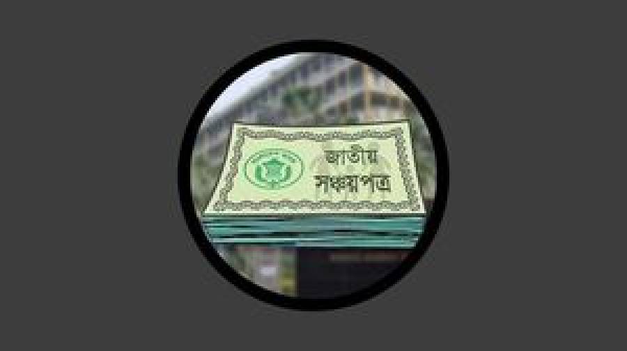 সাধারণ বিনিয়োগকারীদের জন্য আসছে সুদবিহীন শরিয়াহভিত্তিক সঞ্চয়পত্র