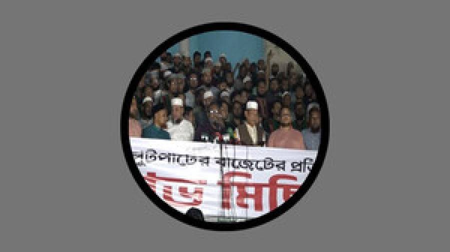 প্রস্তাবিত বাজেটের প্রতিবাদে রাজধানীতে জামায়াতের বিক্ষোভ