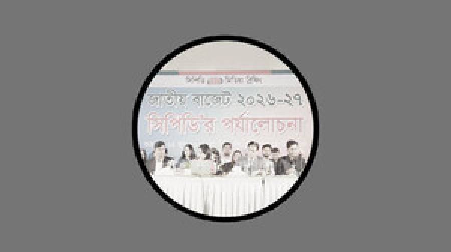 সিপিডির প্রতিক্রিয়া: প্রস্তাবিত বাজেট অর্থনৈতিক পুনরুদ্ধারে বড় সুযোগ