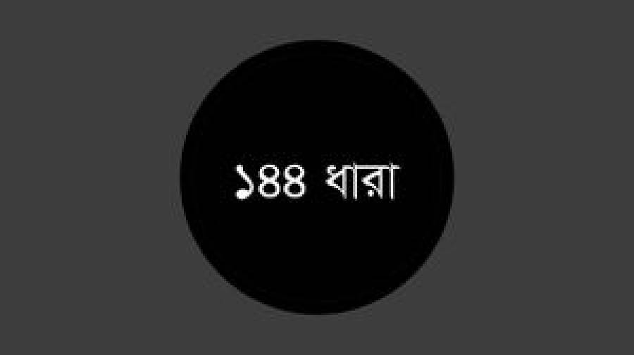 রোকেয়া বিশ্ববিদ্যালয়ে ১৪৪ ধারা জারি