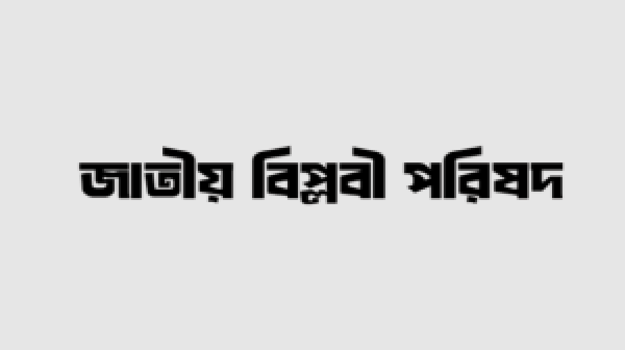 জাতীয় বিপ্লবী পরিষদ: জামায়াত আমীরের বাসভবনে মুজিবকে ‘মহিমান্বিত করা হচ্ছে’