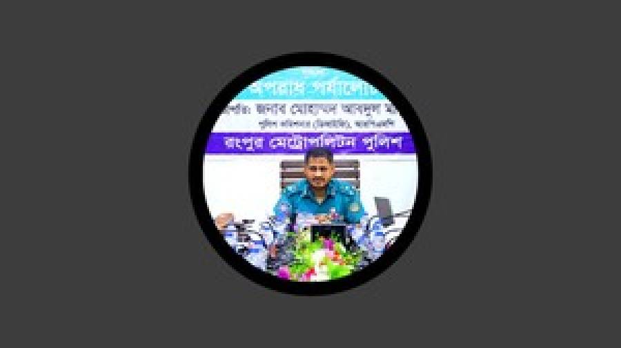 রংপুরে এক মাসের অভিযানে গ্রেপ্তার ৪১৭