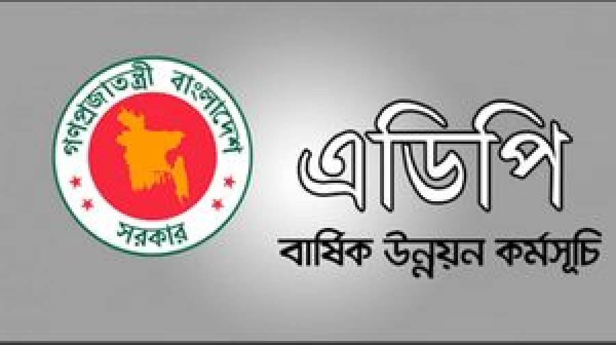প্রথম প্রান্তিকে এডিপি বাস্তবায়ন ইতিহাসে সর্বনিম্ন