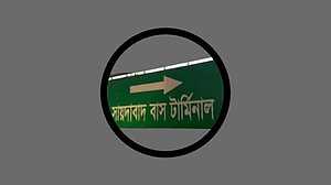 কর্মস্থলে ফেরার পথে মানুষের ঢল, কোথাও স্বস্তি কোথাও জরিমানা