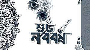 আজ পহেলা বৈশাখ