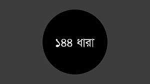 রোকেয়া বিশ্ববিদ্যালয়ে ১৪৪ ধারা জারি