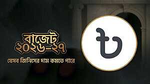 যেসব পণ্যের দাম কমতে পারে