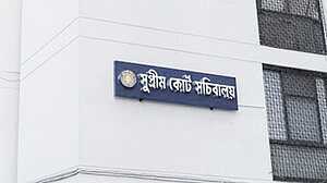 বন্ধ হলো সুপ্রিম কোর্ট সচিবালয়, কর্মকর্তাদের মন্ত্রণালয়ে ফেরত