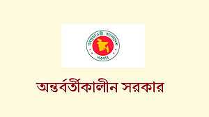 বিলুপ্ত হলো অন্তর্বর্তী সরকার, প্রজ্ঞাপন জারি