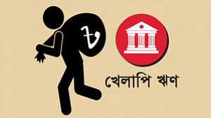 সরকারি ব্যাংকে খেলাপি ঋণ প্রায় ১ লাখ ৮৯ হাজার কোটি টাকা