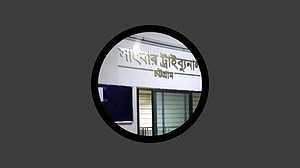 ফেসবুকে আপত্তিকর পোস্ট: বাঁশেরকেল্লা পেজের বিরুদ্ধে জামায়াত নেতার মামলা