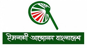 ইশতেহার: ক্ষমতায় এলে শরিয়ার প্রাধান্য নিশ্চিত করবে ইসলামী আন্দোলন