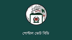 সংসদ নির্বাচন: ১ লাখ ৩৯ হাজার প্রবাসীর পোস্টাল ব্যালট দেশে এসেছে