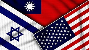 যুক্তরাষ্ট্র-ইসরায়েলের সঙ্গে ঘনিষ্ঠ হতে চায় তাইওয়ান